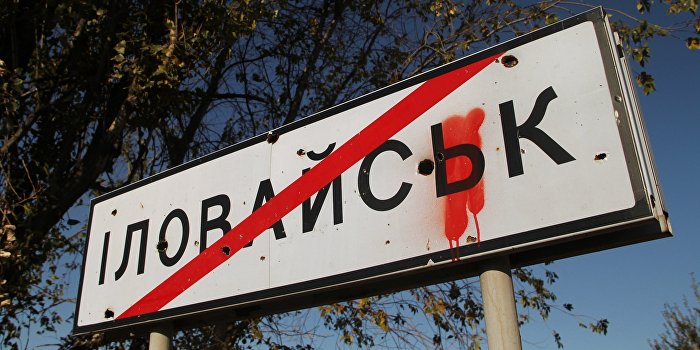 Тайны Иловайска